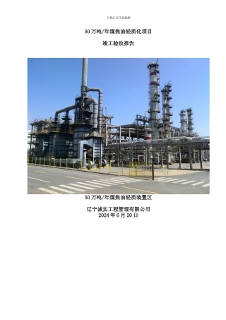 50万吨：竣工验收报告