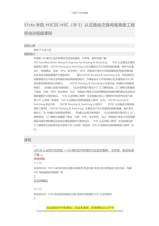 51CTO学院-H3CSE-H3C认证路由交换网络高级工程师培训视频课程
