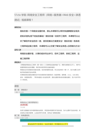 51CTO学院-网络安全工程师视频课程1