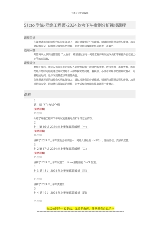51CTO学院-网络工程师-2024软考下午案例分析视频课程