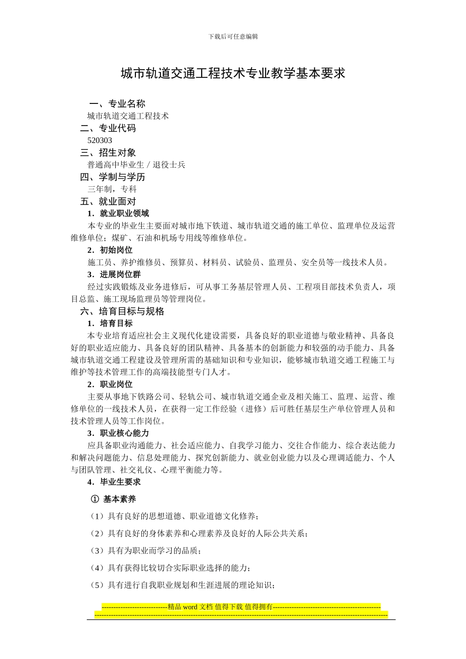 520303城市轨道交通工程技术专业教学基本要求_第1页