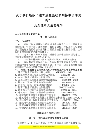 53、关于实行新版“施工质量验收系列标准规范及2024-9-4