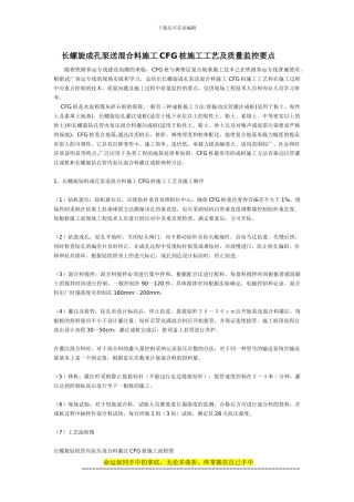 54306-CFG桩施工工艺及质量控制要点