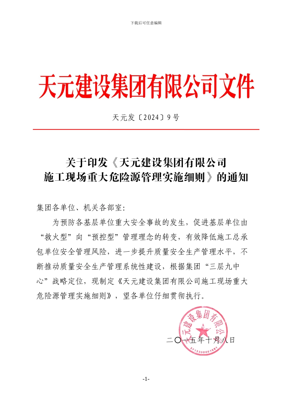 52、天元建设集团有限公司施工现场重大危险源管理实施细则_第1页