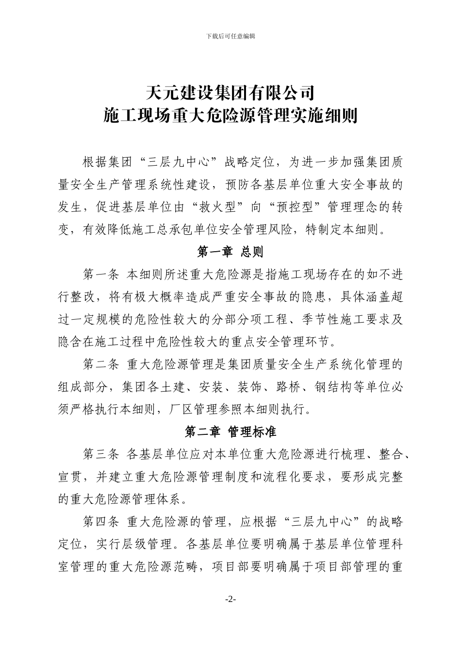 52、天元建设集团有限公司施工现场重大危险源管理实施细则_第2页