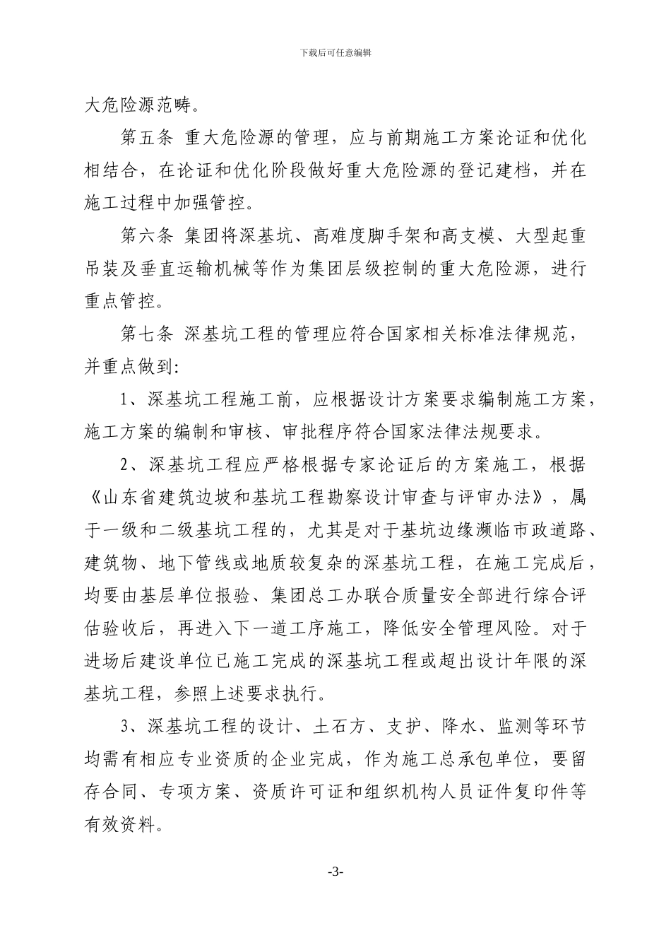 52、天元建设集团有限公司施工现场重大危险源管理实施细则_第3页