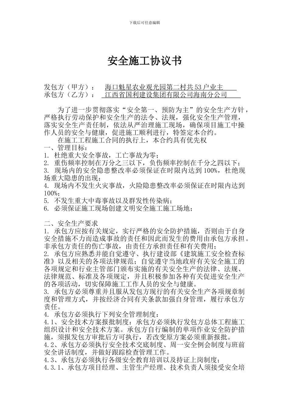 53户总的安全施工协议书_第1页