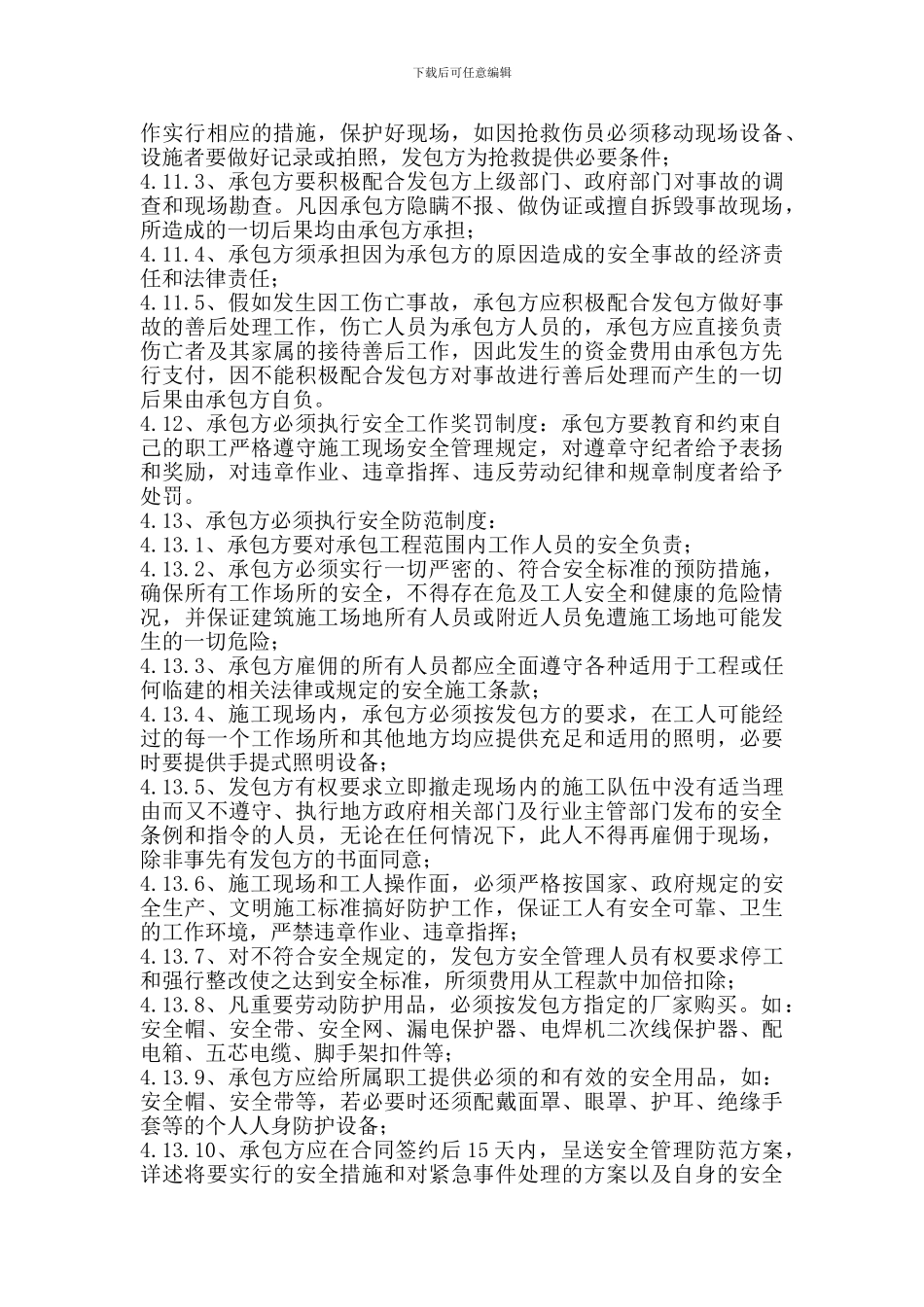 53户总的安全施工协议书_第3页