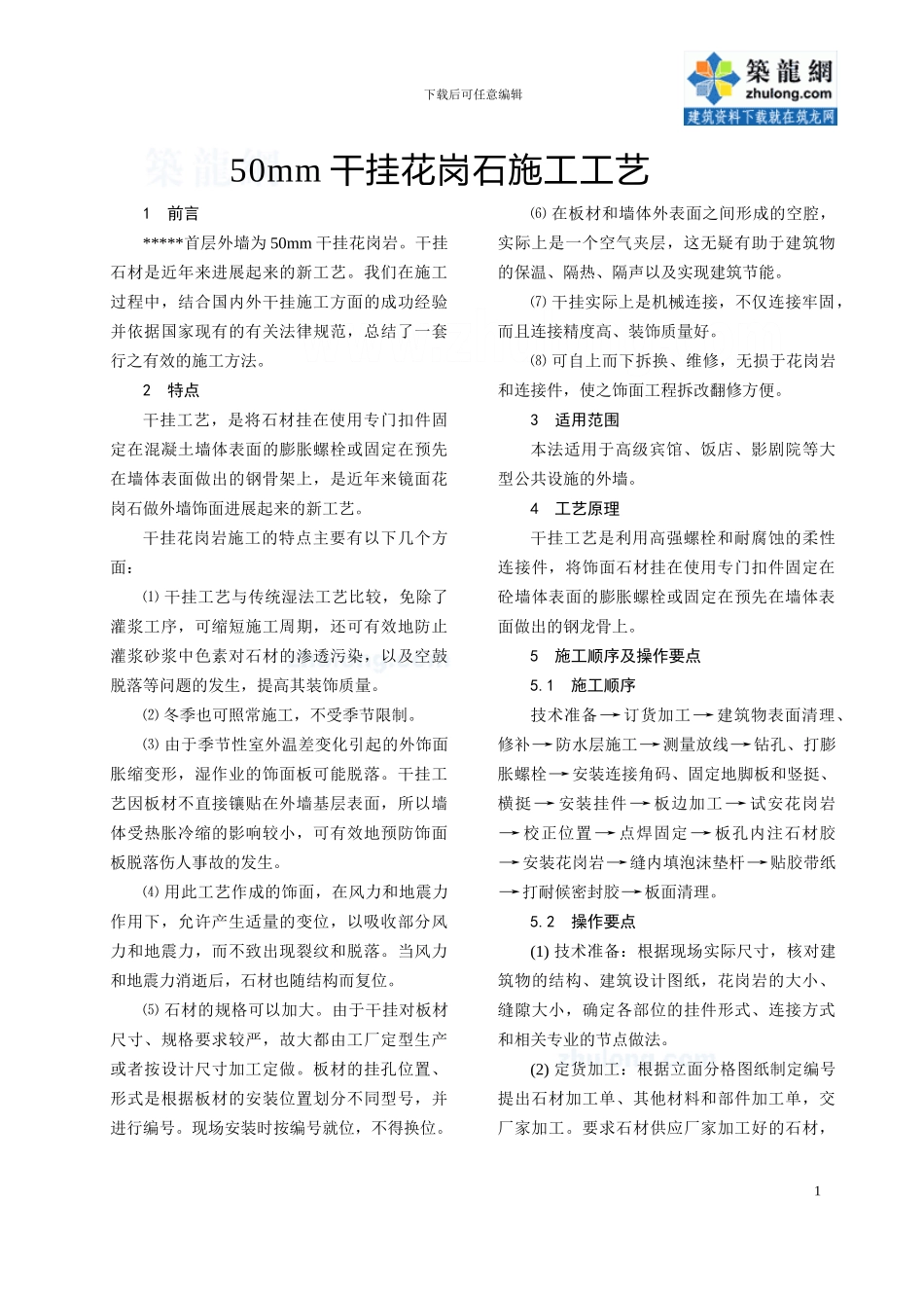 50mm干挂花岗石施工工艺-secret_第1页