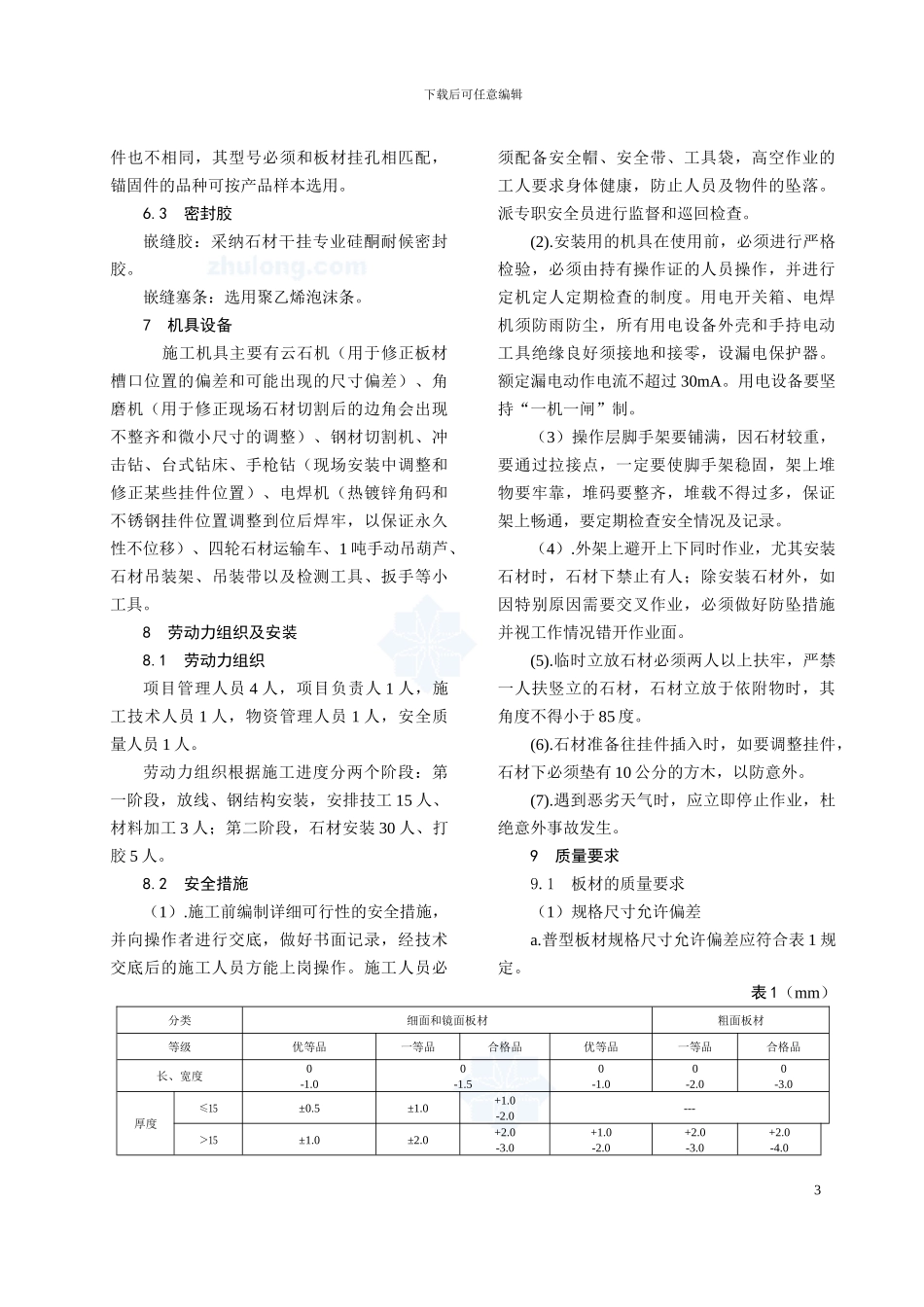 50mm干挂花岗石施工工艺-secret_第3页