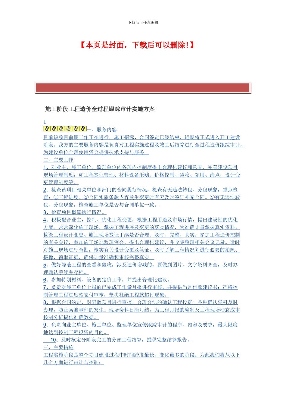 55755-施工阶段工程造价全过程跟踪审计实施方案_第2页