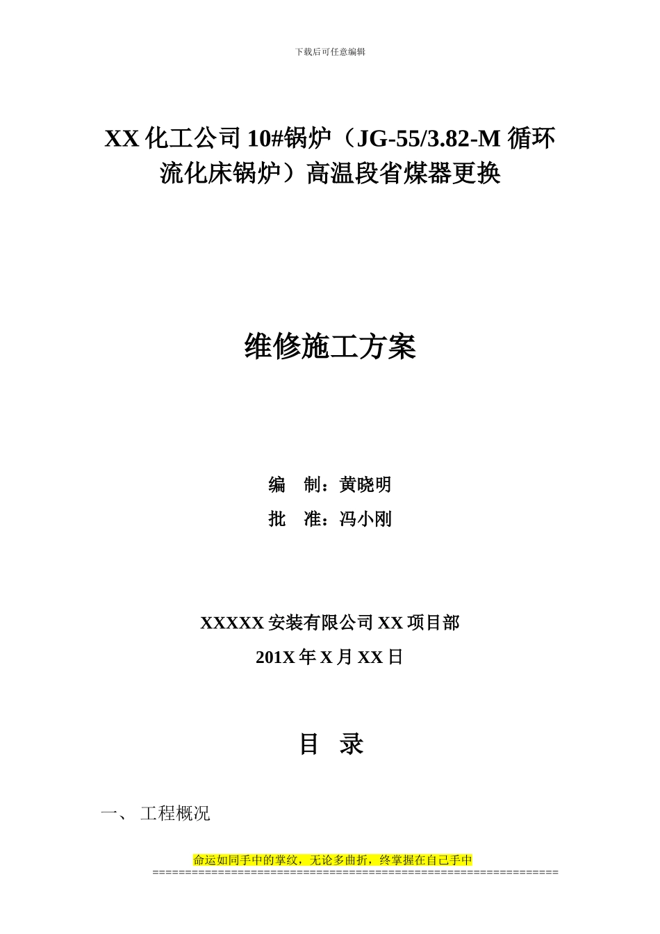 55T循环流化床省煤器施工方案_第1页