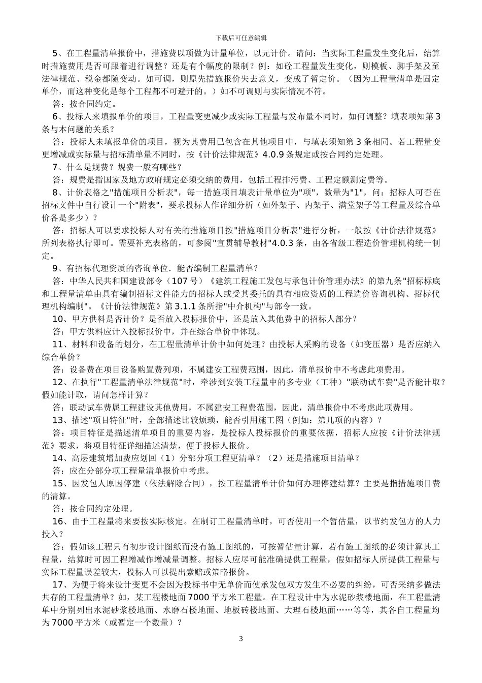 56-建设工程工程量清单计价规范规范_第3页