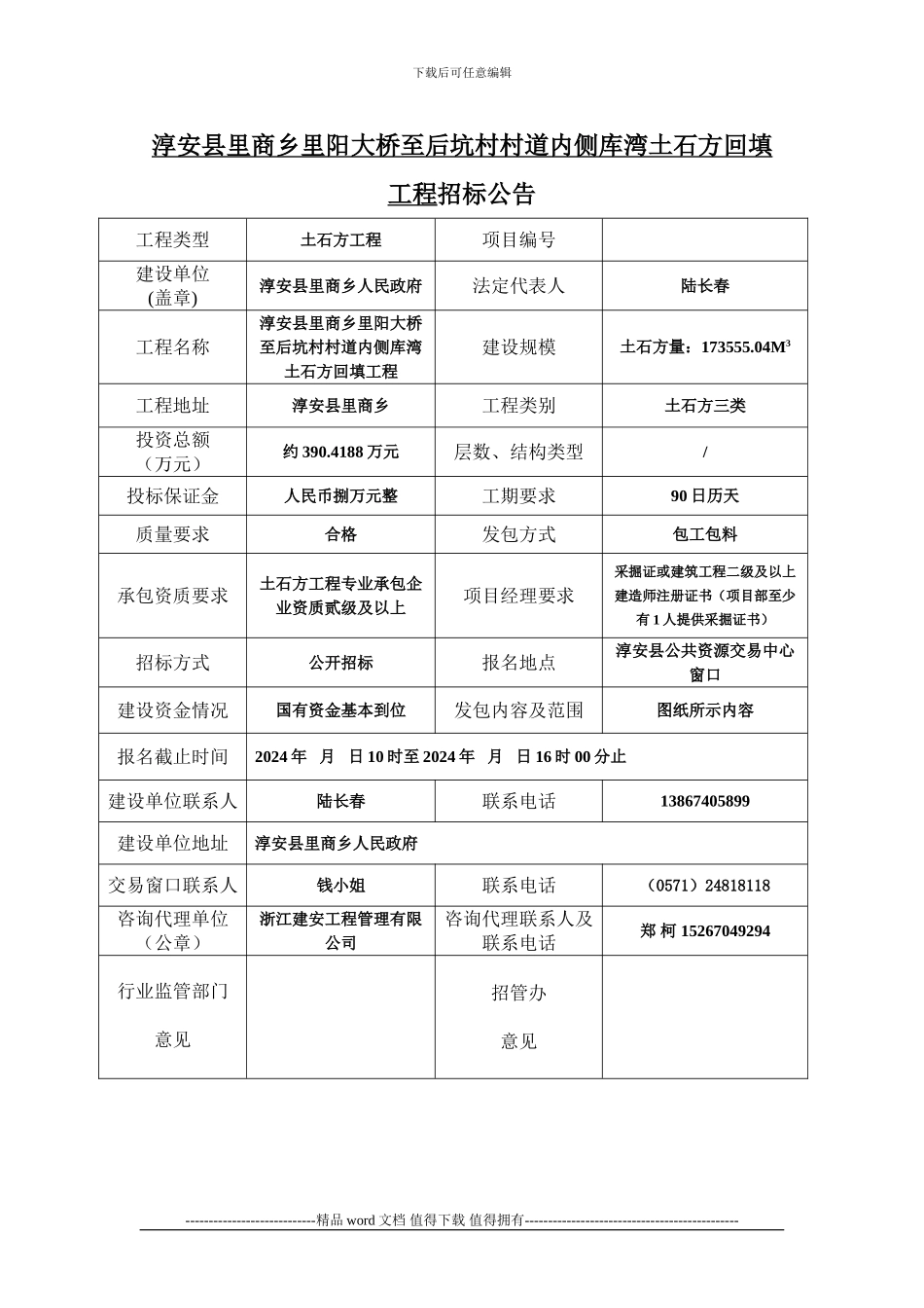 57-淳安县里商乡里阳大桥至后坑村村道内侧库湾土石方回填工程招标公告_第1页