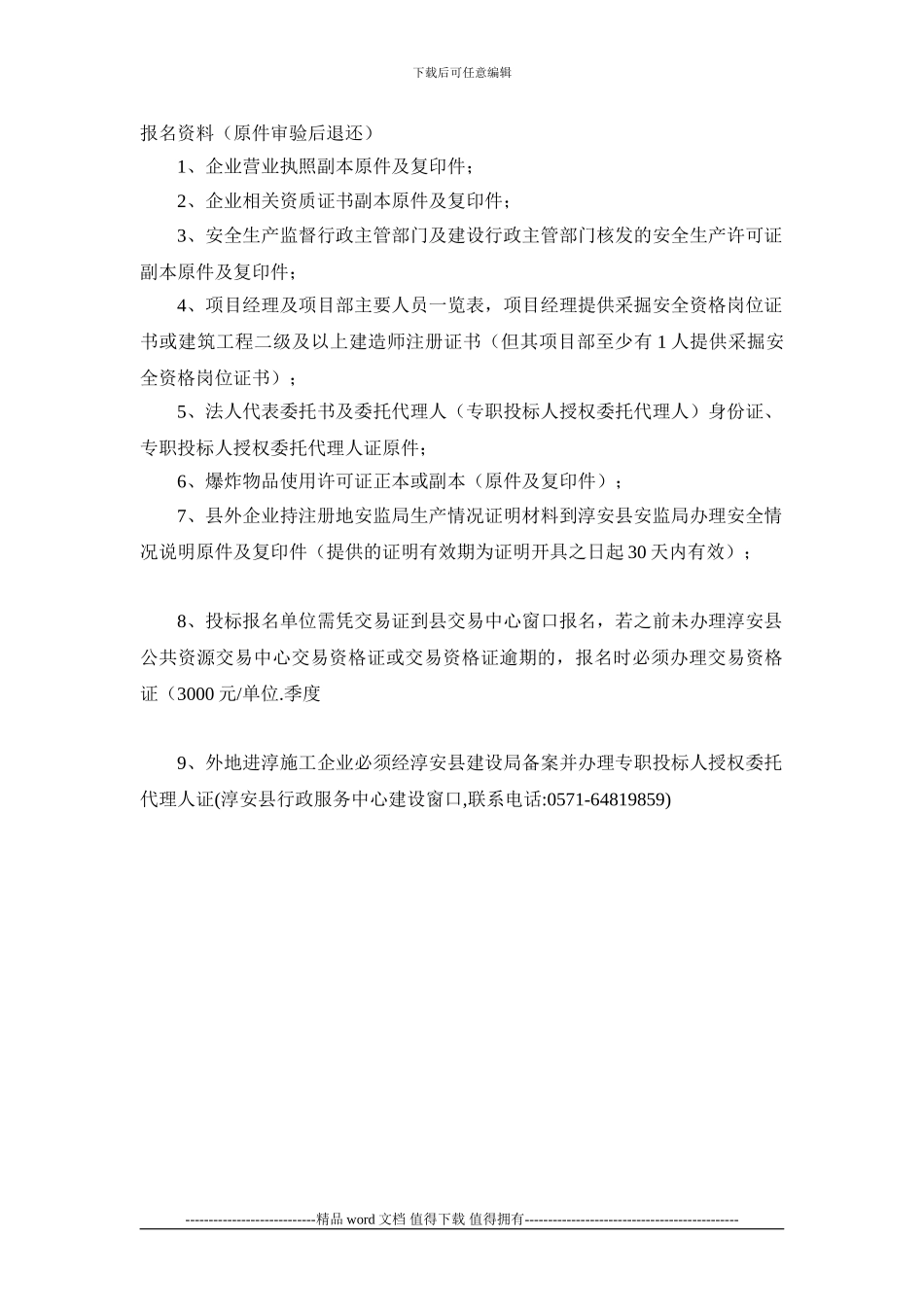 57-淳安县里商乡里阳大桥至后坑村村道内侧库湾土石方回填工程招标公告_第2页