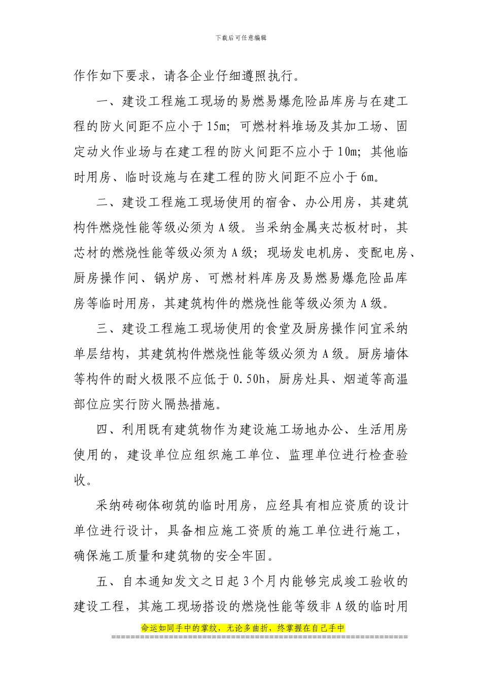 5[1].14关于进一步加强建设工程施工现场临时用房防火安全管理的通知_第2页