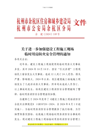 5[1].14关于进一步加强建设工程施工现场临时用房防火安全管理的通知