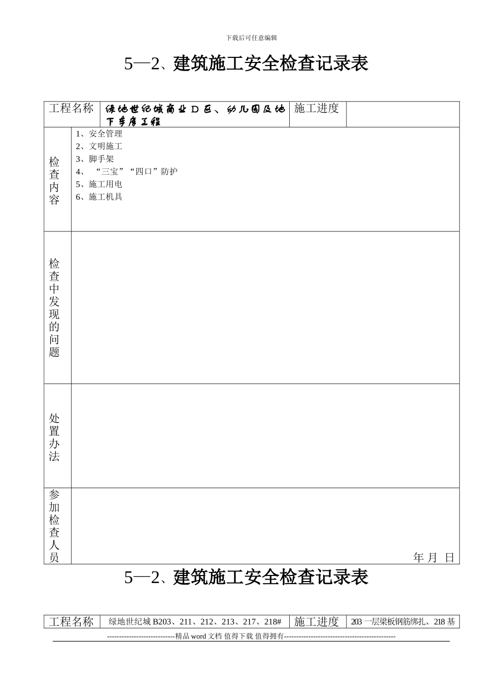 5—2、建筑施工安全检查记录表[1]_第1页