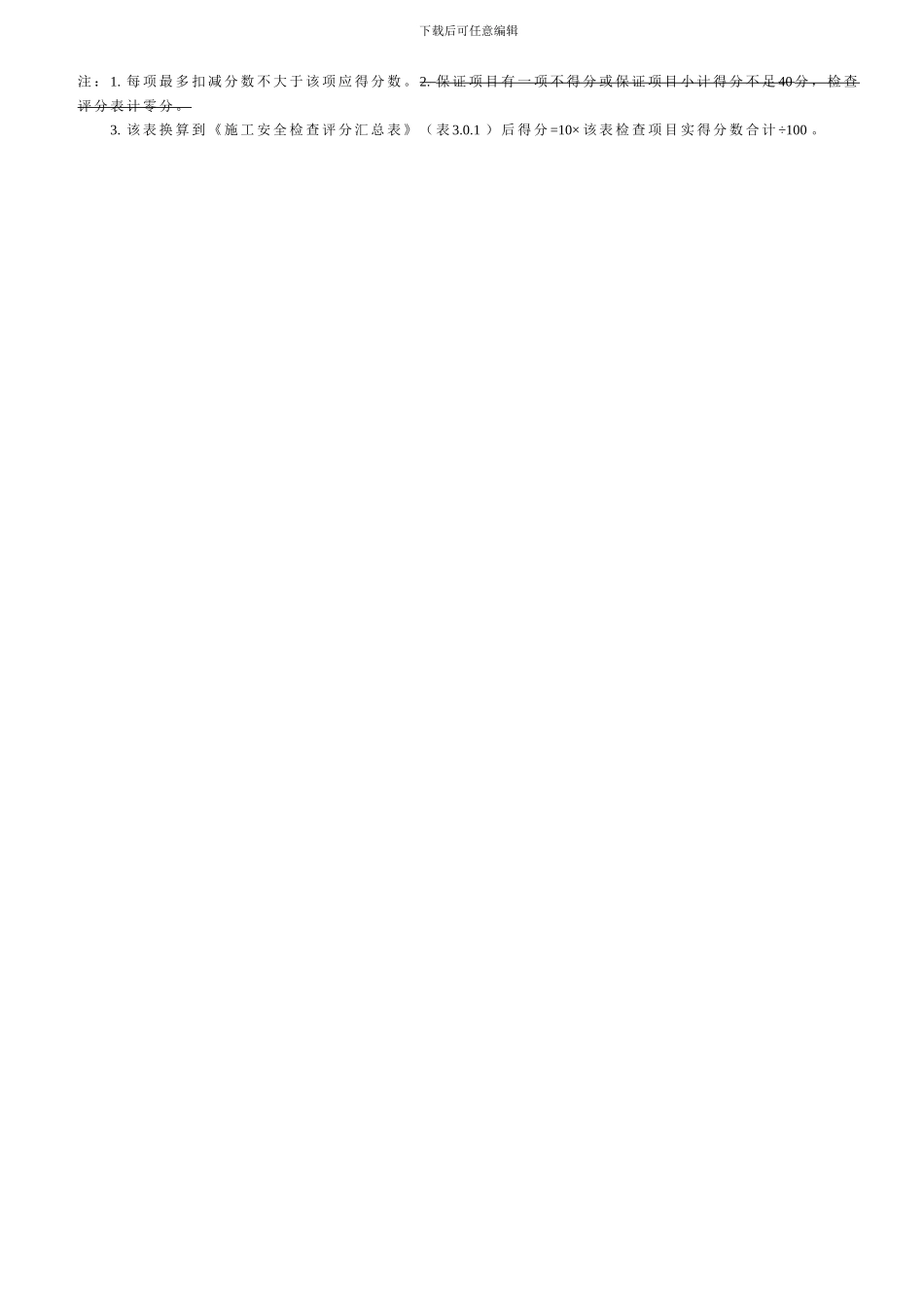 5、HJBD-KZ-A50-建筑施工质量安全管理行为检查评分表_第3页