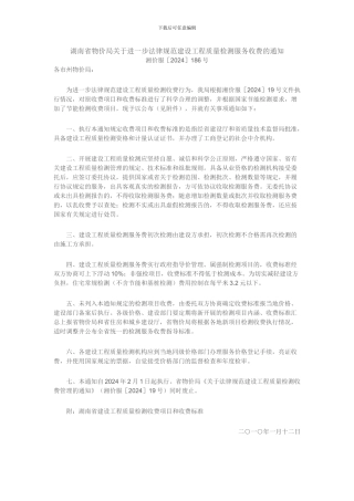 5、关于进一步规范建设工程质量检测服务收费的通知