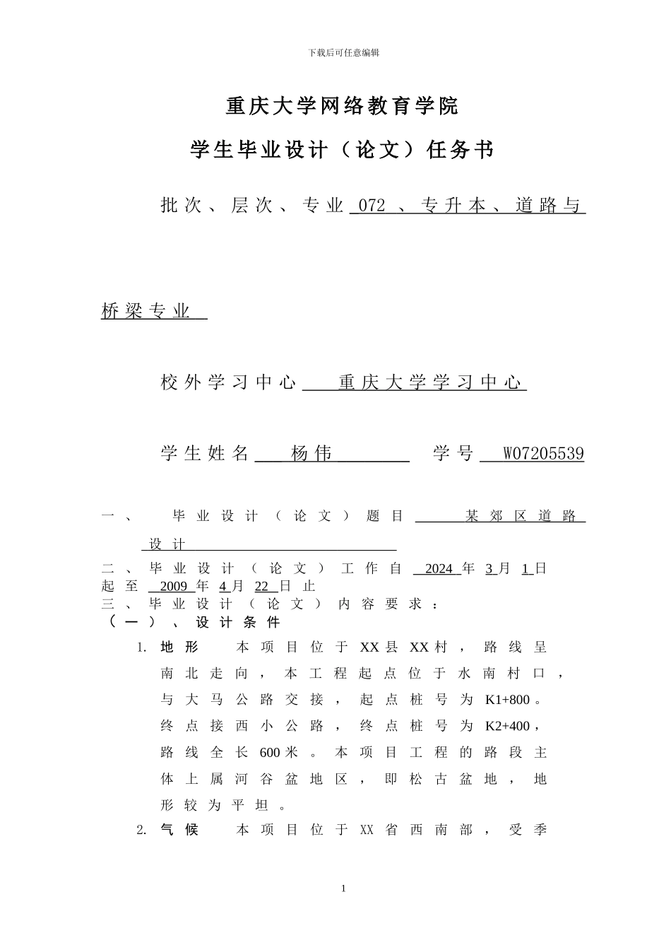 5、桥梁工程毕业设计任务书_第1页