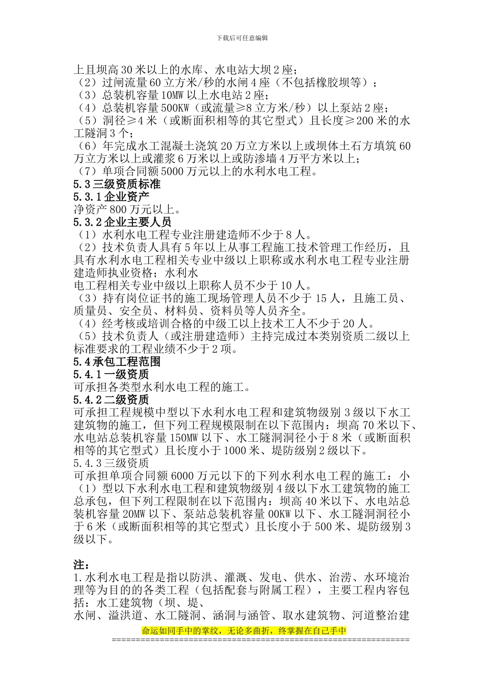 5、水利水电工程施工总承包资质标准_第2页