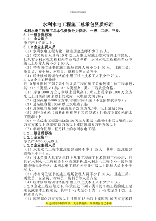 5、水利水电工程施工总承包资质标准