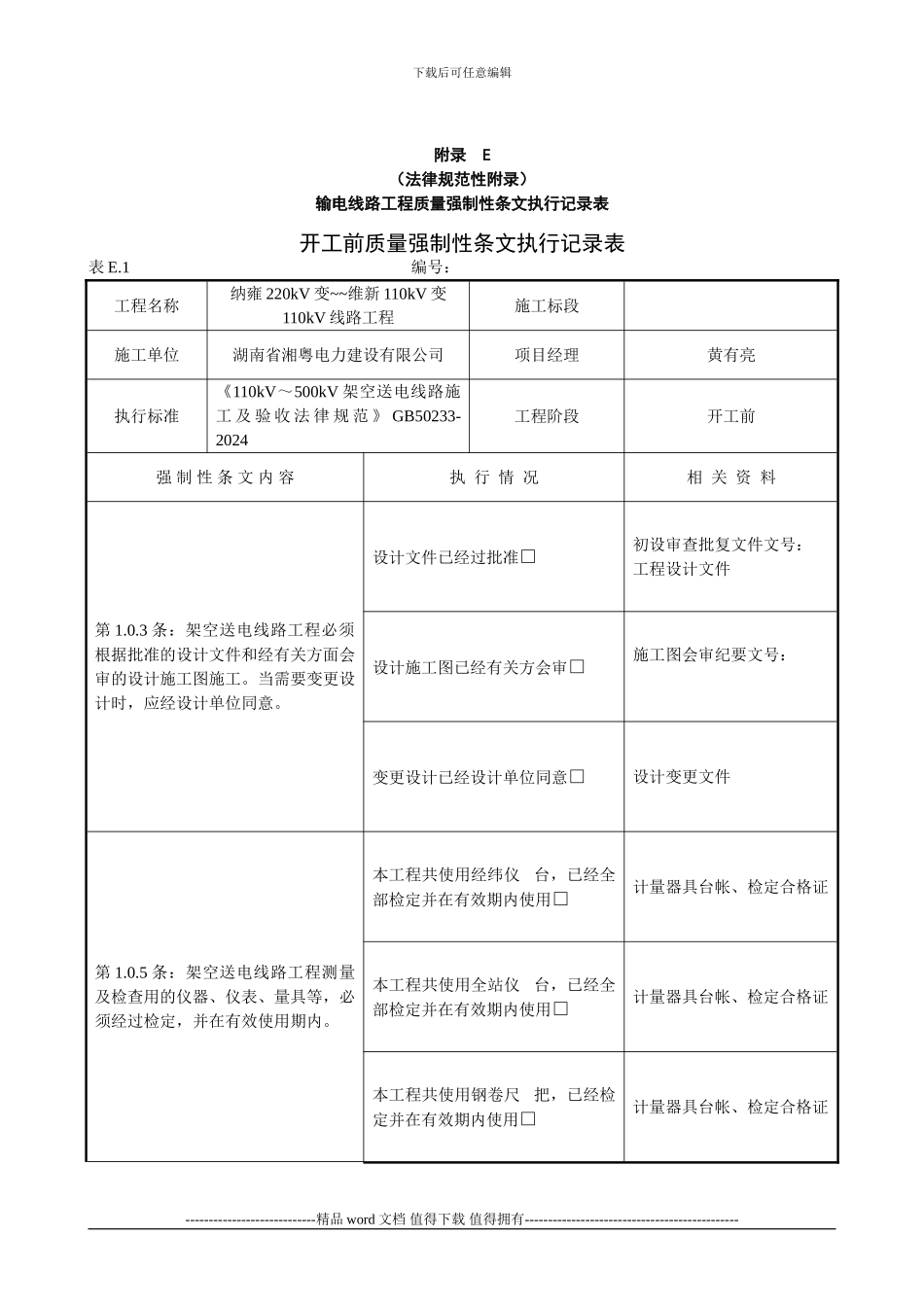 5、输电线路工程质量强制性条文执行记录表1_第1页