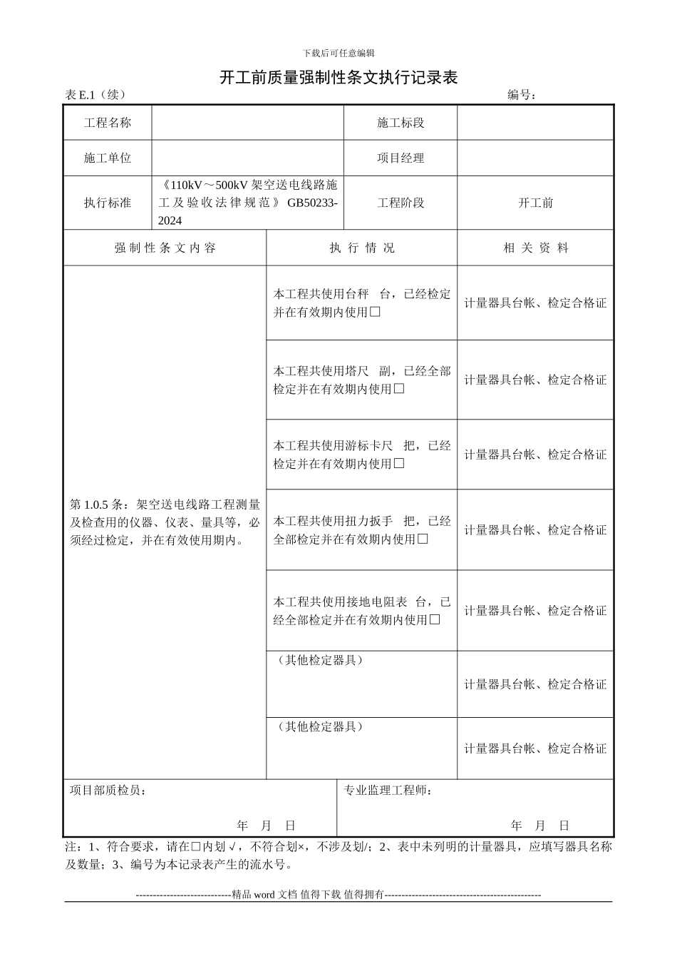 5、输电线路工程质量强制性条文执行记录表1_第2页