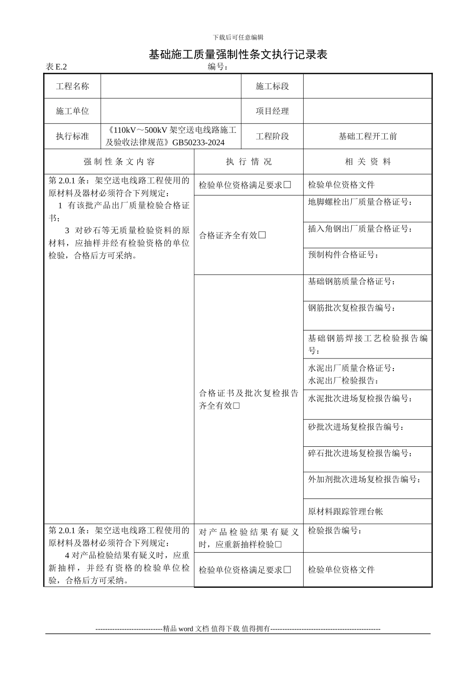 5、输电线路工程质量强制性条文执行记录表1_第3页