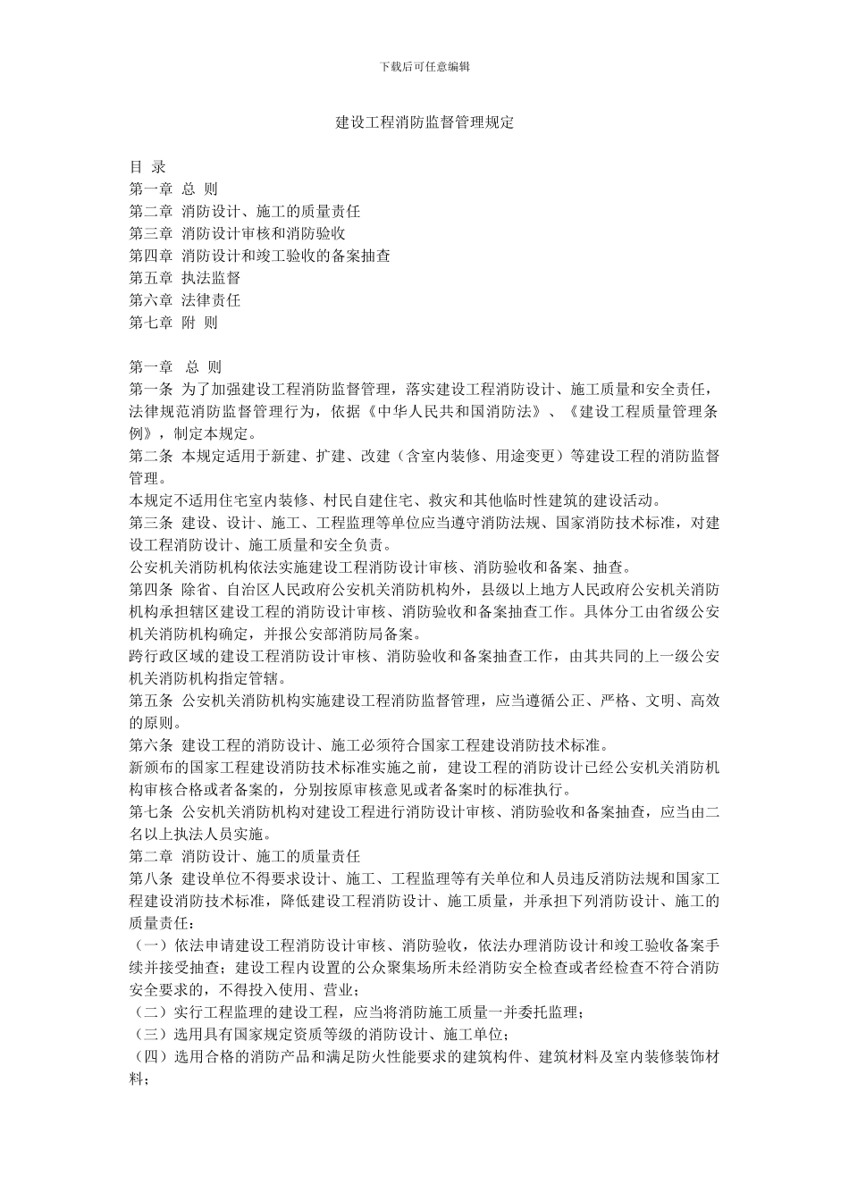 5《建设工程消防监督管理规定》_第1页