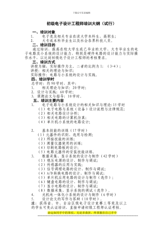 5初级电子设计工程师培训大纲