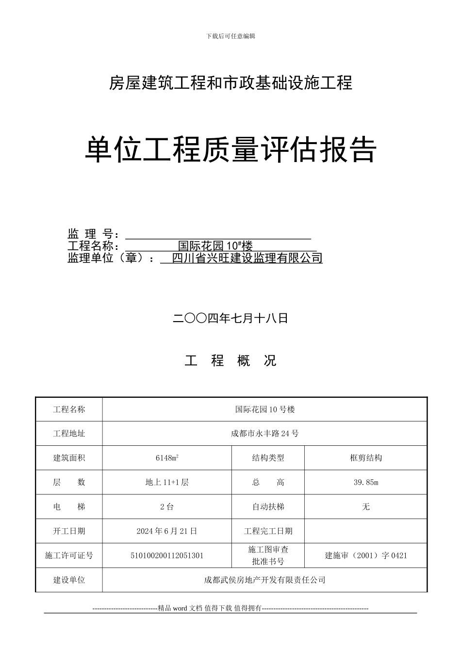 5单位工程质量评估报告1_第1页