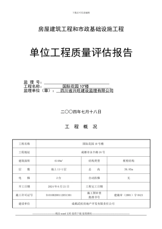 5单位工程质量评估报告1