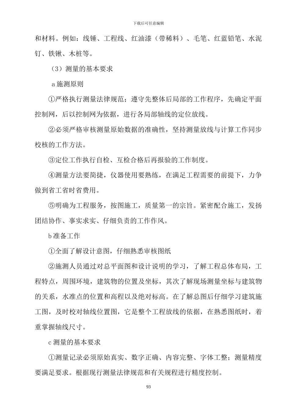 5关键部位施工方法_第3页