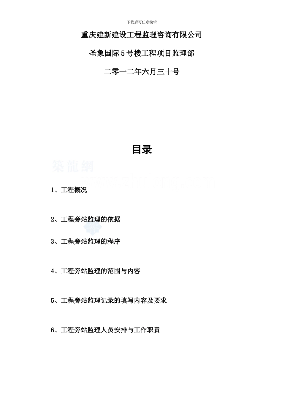 5号楼工程旁站监理方案_第2页