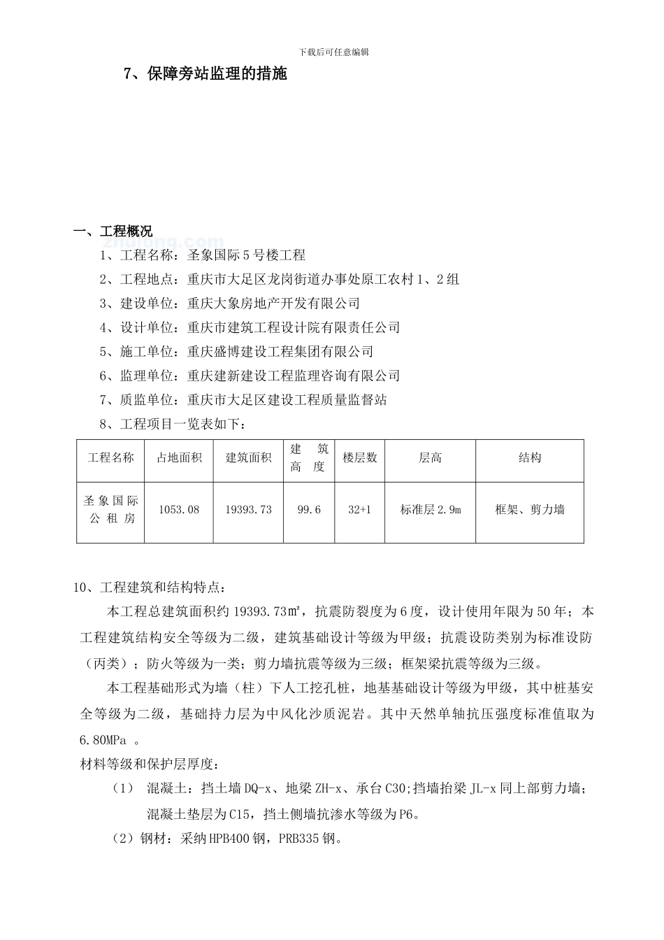 5号楼工程旁站监理方案_第3页