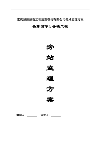 5号楼工程旁站监理方案