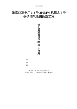 5号锅炉设备及管道保温施工方案