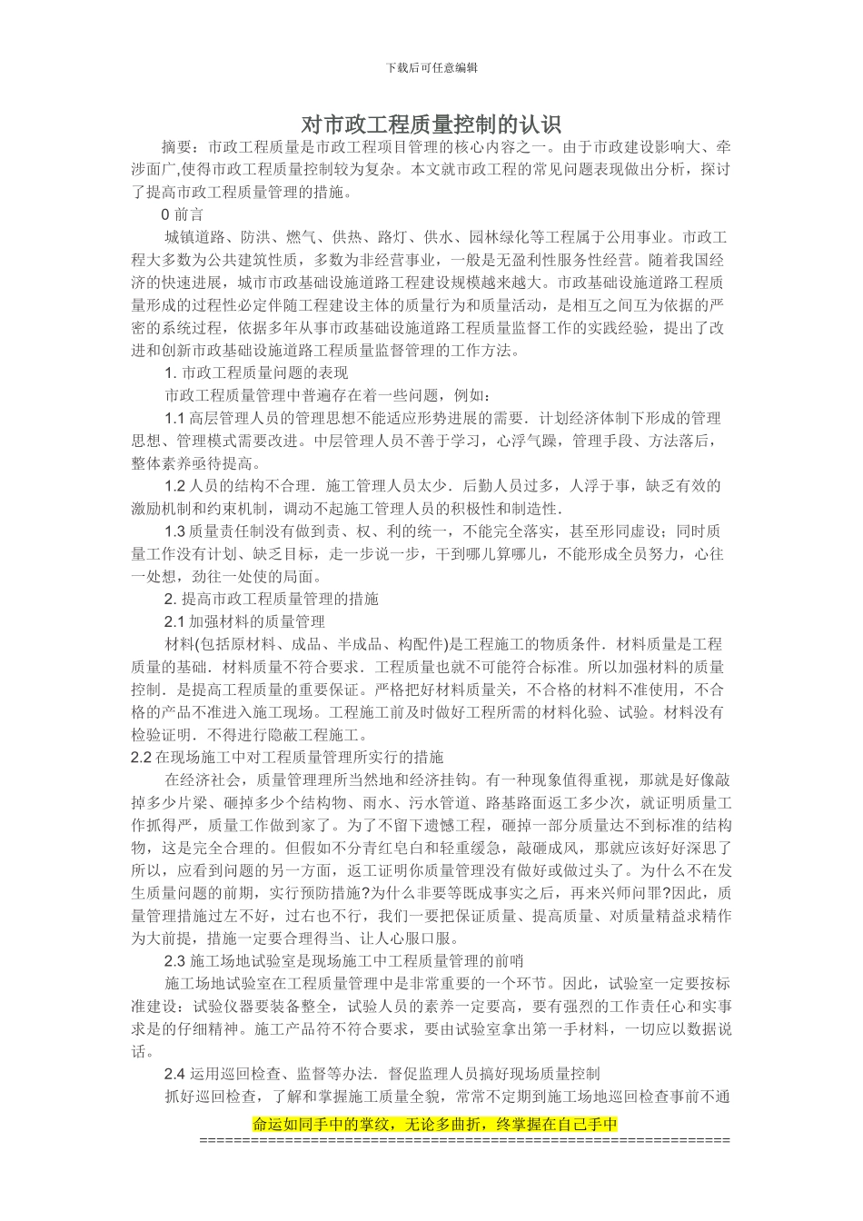 5对市政工程质量控制的认识-韩冰_第1页