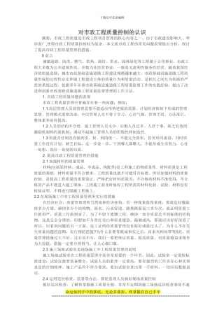 5对市政工程质量控制的认识-韩冰