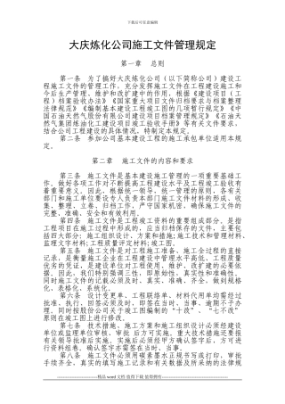 5大庆炼化公司施工文件管理规定