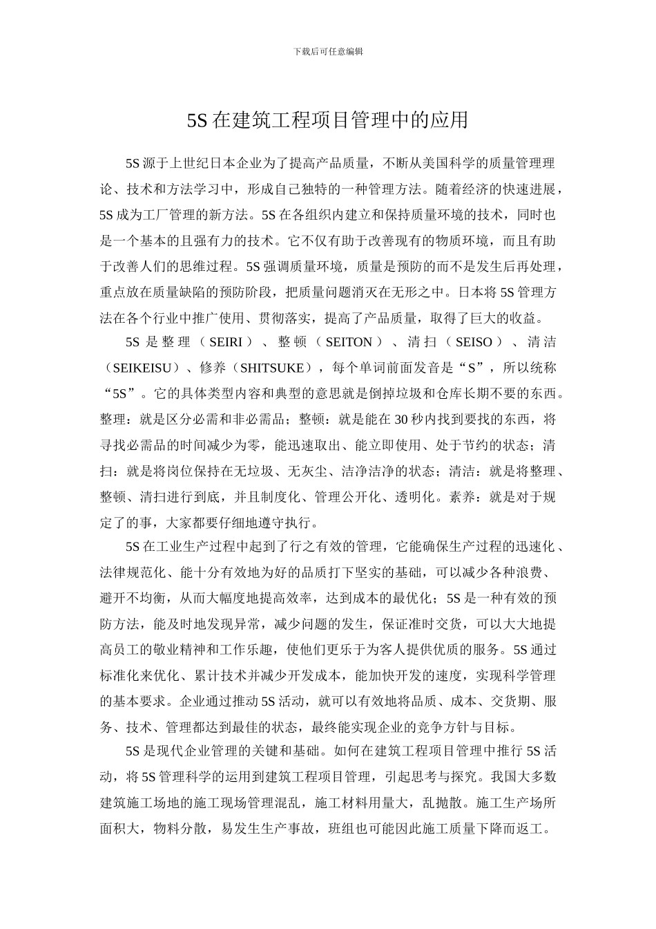 5S在建筑工程项目管理中的应用_第1页