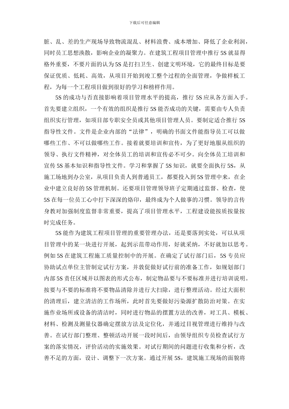 5S在建筑工程项目管理中的应用_第2页