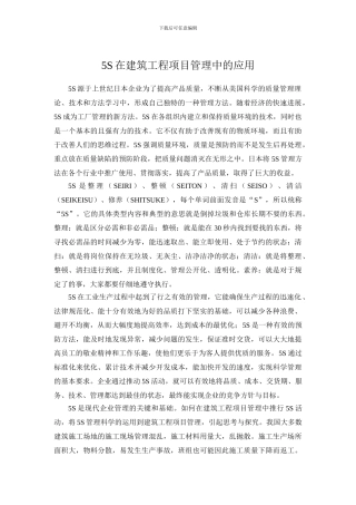 5S在建筑工程项目管理中的应用