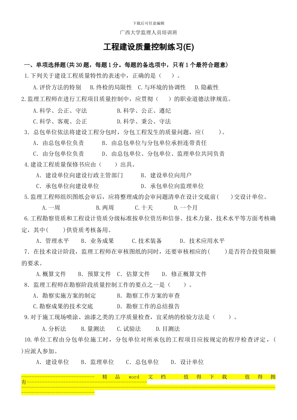 5工程建设质量控制练习_第1页