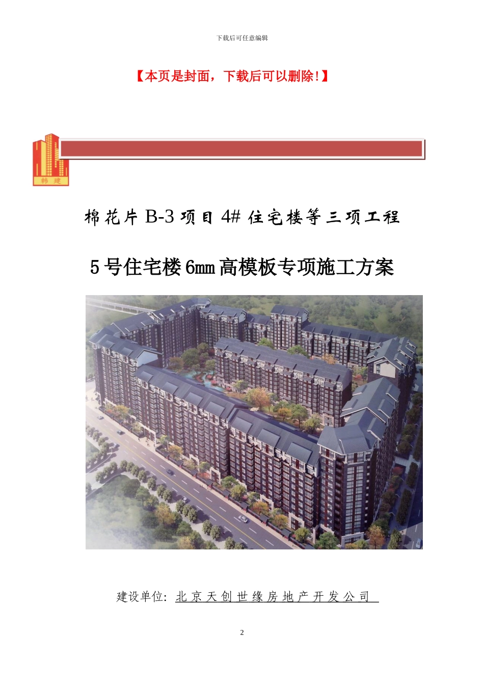5号住宅楼6m高模板专项施工方案_第2页