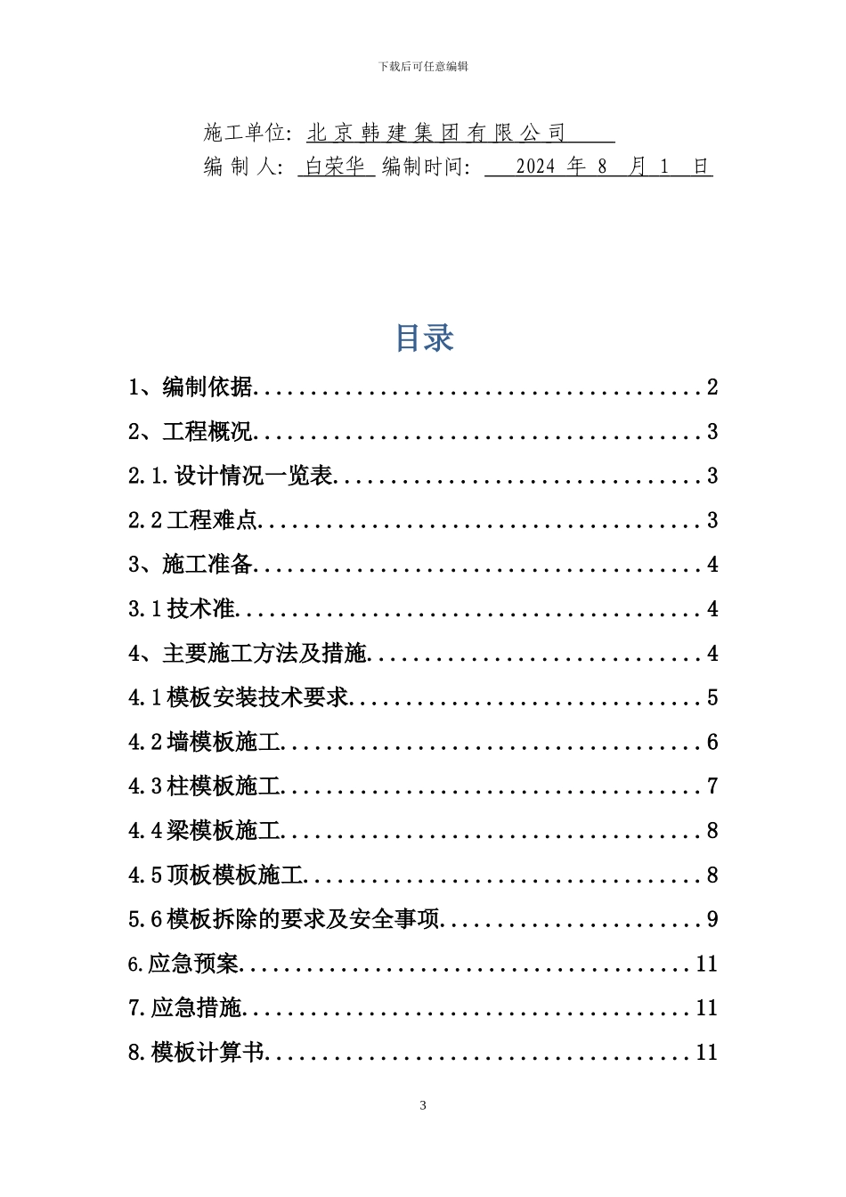 5号住宅楼6m高模板专项施工方案_第3页