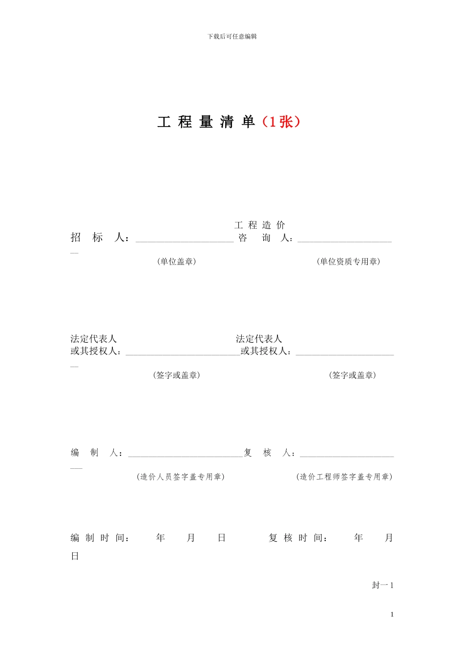 5工程量清单计价表格---副本-_第1页