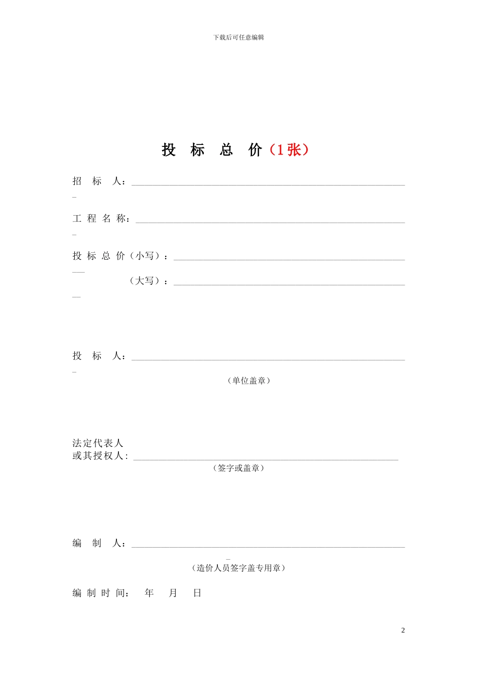 5工程量清单计价表格---副本-_第2页